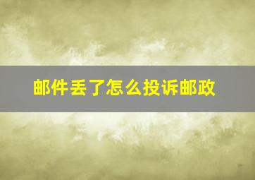 邮件丢了怎么投诉邮政