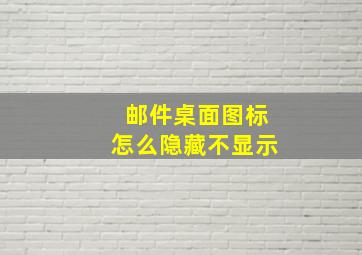 邮件桌面图标怎么隐藏不显示