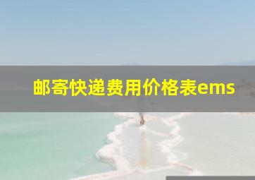 邮寄快递费用价格表ems