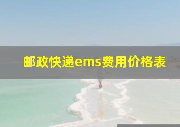 邮政快递ems费用价格表