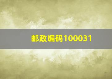 邮政编码100031