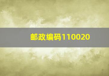 邮政编码110020