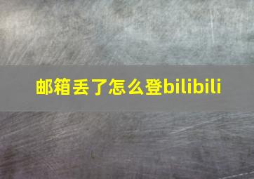 邮箱丢了怎么登bilibili