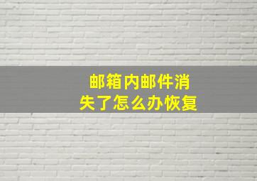 邮箱内邮件消失了怎么办恢复