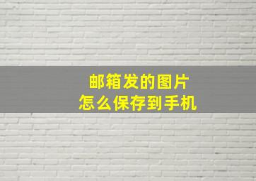 邮箱发的图片怎么保存到手机