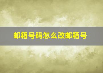 邮箱号码怎么改邮箱号