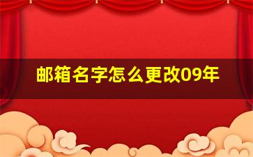 邮箱名字怎么更改09年