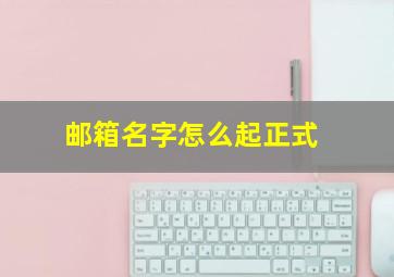 邮箱名字怎么起正式