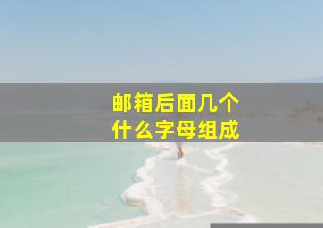 邮箱后面几个什么字母组成