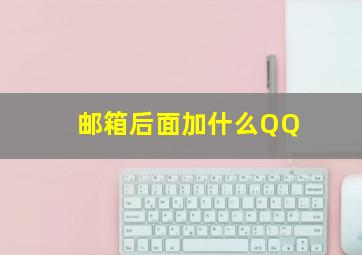 邮箱后面加什么QQ