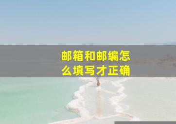 邮箱和邮编怎么填写才正确