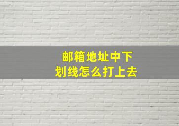 邮箱地址中下划线怎么打上去