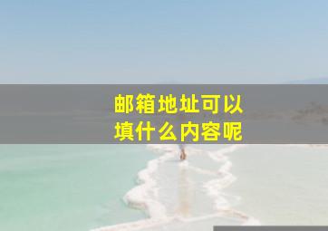 邮箱地址可以填什么内容呢