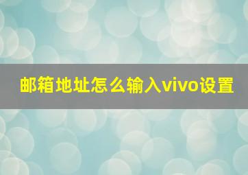 邮箱地址怎么输入vivo设置