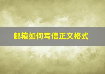 邮箱如何写信正文格式