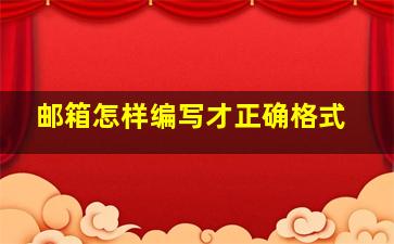 邮箱怎样编写才正确格式