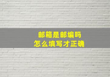 邮箱是邮编吗怎么填写才正确