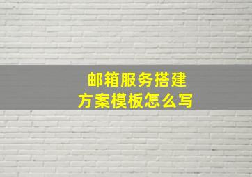 邮箱服务搭建方案模板怎么写