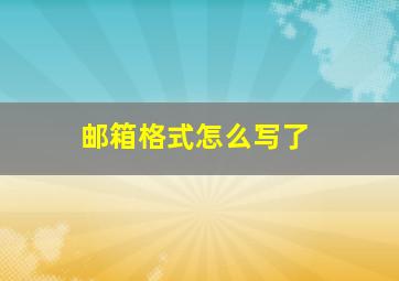 邮箱格式怎么写了