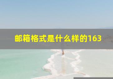 邮箱格式是什么样的163