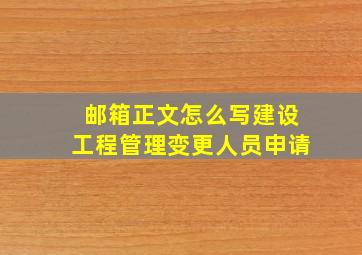 邮箱正文怎么写建设工程管理变更人员申请