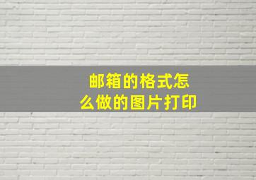 邮箱的格式怎么做的图片打印