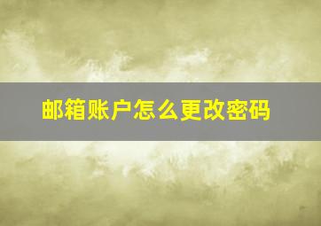 邮箱账户怎么更改密码