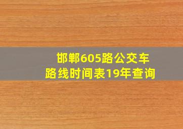 邯郸605路公交车路线时间表19年查询