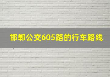 邯郸公交605路的行车路线