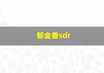 郁金香sdr