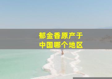 郁金香原产于中国哪个地区