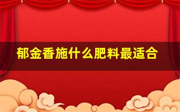 郁金香施什么肥料最适合