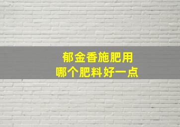 郁金香施肥用哪个肥料好一点