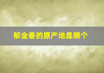 郁金香的原产地是哪个