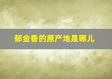 郁金香的原产地是哪儿