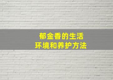 郁金香的生活环境和养护方法