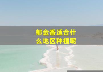 郁金香适合什么地区种植呢