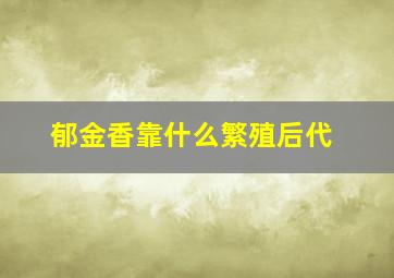 郁金香靠什么繁殖后代