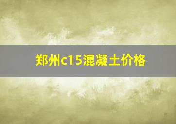 郑州c15混凝土价格