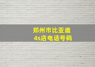 郑州市比亚迪4s店电话号码