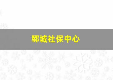 郓城社保中心