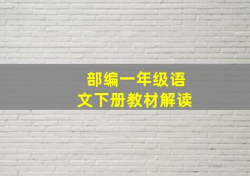 部编一年级语文下册教材解读