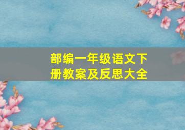 部编一年级语文下册教案及反思大全