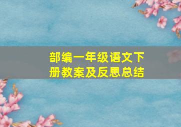 部编一年级语文下册教案及反思总结