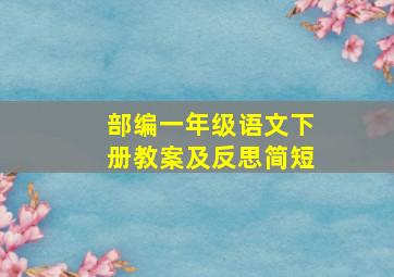 部编一年级语文下册教案及反思简短