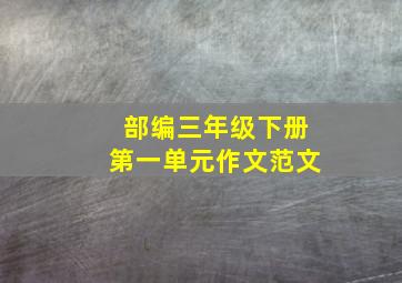 部编三年级下册第一单元作文范文