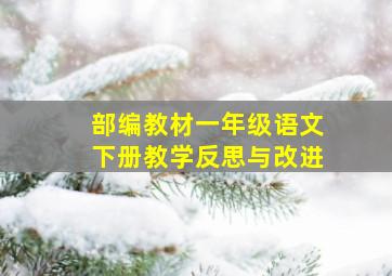 部编教材一年级语文下册教学反思与改进