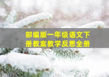 部编版一年级语文下册教案教学反思全册