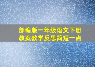 部编版一年级语文下册教案教学反思简短一点