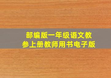 部编版一年级语文教参上册教师用书电子版